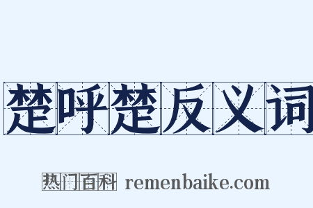 楚呼楚反义词是什么意思的图片